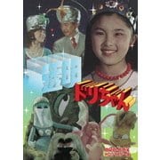 透明ドリちゃん DVD-BOX HDリマスター版
