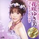 花咲ゆき美／花咲ゆき美 プレミアムベスト