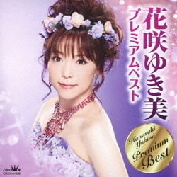 花咲ゆき美／花咲ゆき美 プレミアムベスト