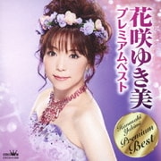 花咲ゆき美 プレミアムベスト