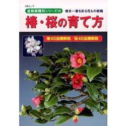 盆栽樹種別シリーズ10 椿・桜の育て方 KBムック [ムック]