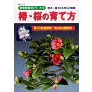 盆栽樹種別シリーズ10 椿・桜の育て方 KBムック [ムック]