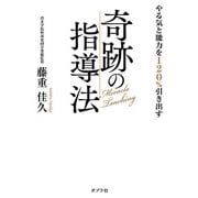やる気と能力を120%引き出す奇跡の指導法 [単行本]