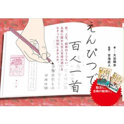 えんぴつで百人一首 [単行本]
