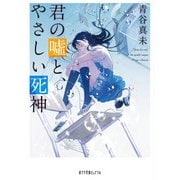 君の嘘と、やさしい死神(ポプラ文庫ピュアフル) [文庫]