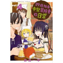 29歳独身中堅冒険者の日常（4）（講談社コミックス） [コミック]