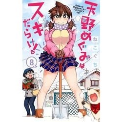 天野めぐみはスキだらけ！<８>(少年サンデーコミックス) [コミック]