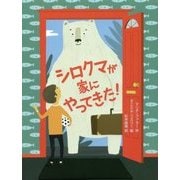 シロクマが家にやってきた!(スプラッシュ・ストーリーズ〈32〉) [全集叢書]