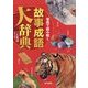 写真で読み解く 故事成語大辞典 [単行本]
