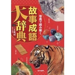 写真で読み解く 故事成語大辞典 [単行本]