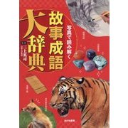 写真で読み解く 故事成語大辞典 [単行本]