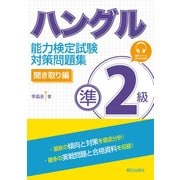 ハングル能力検定試験準2級対策問題集 聞き取り編 [単行本]