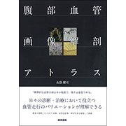 腹部血管画像解剖アトラス [単行本]