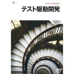 テスト駆動開発 新訳版 [単行本]