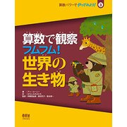 算数で観察 フムフム!世界の生き物(算数パワーでやってみよう!〈3〉) [絵本]