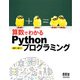 算数でわかるPythonプログラミング [単行本]
