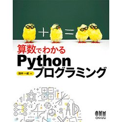 算数でわかるPythonプログラミング [単行本]