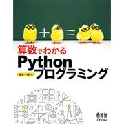 算数でわかるPythonプログラミング [単行本]