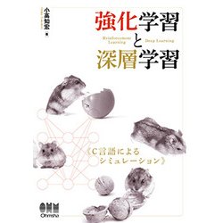 強化学習と深層学習―C言語によるシミュレーション [単行本]