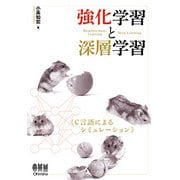 強化学習と深層学習―C言語によるシミュレーション [単行本]