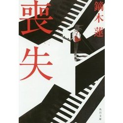 喪失(角川文庫) [文庫]