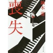 喪失(角川文庫) [文庫]
