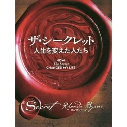ザ・シークレット 人生を変えた人たち [単行本]