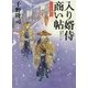 入り婿侍商い帖―大目付御用〈2〉(角川文庫) [文庫]