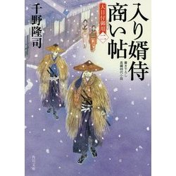 入り婿侍商い帖―大目付御用〈2〉(角川文庫) [文庫]