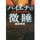 ハイエナの微睡(まどろみ)―刑事部特別捜査係(角川文庫) [文庫]