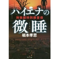 ハイエナの微睡(まどろみ)―刑事部特別捜査係(角川文庫) [文庫]