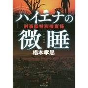 ハイエナの微睡(まどろみ)―刑事部特別捜査係(角川文庫) [文庫]