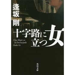 十字路に立つ女(角川文庫) [文庫]