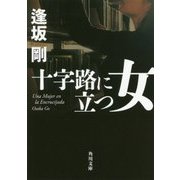十字路に立つ女(角川文庫) [文庫]