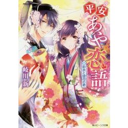 平安あや恋語―彩衣と徒花の君(角川ビーンズ文庫) [文庫]