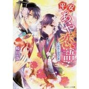 平安あや恋語―彩衣と徒花の君(角川ビーンズ文庫) [文庫]