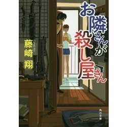 お隣さんが殺し屋さん(角川文庫) [文庫]