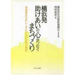 横浜発助けあいの心がつむぐまちづくり―地域福祉を拓いてきた5人の女性の物語 [単行本]