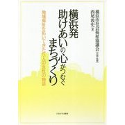 横浜発助けあいの心がつむぐまちづくり―地域福祉を拓いてきた5人の女性の物語 [単行本]