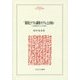 「稼得とケアの調和モデル」とは何か―「男性稼ぎ主モデル」の克服(MINERVA人文・社会科学叢書) [全集叢書]