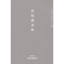 洗脳護身術(苫米地英人コレクション〈01〉) [全集叢書]