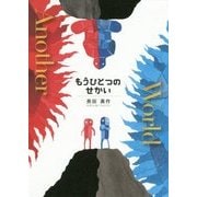 もうひとつのせかい [絵本]