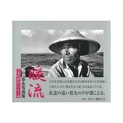 暖流―飯島幸永写真集 八重山諸島につなぐ命 [単行本]