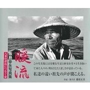 暖流―飯島幸永写真集 八重山諸島につなぐ命 [単行本]