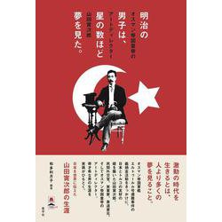 明治の男子は、星の数ほど夢を見た。―オスマン帝国皇帝のアートディレクター山田寅次郎 [単行本]