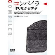 コンパイラ―作りながら学ぶ [単行本]