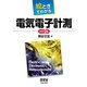 絵ときでわかる電気電子計測 改訂2版 [単行本]