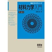 材料力学入門 第2版 (機械工学入門シリーズ) [単行本]