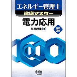 エネルギー管理士徹底マスター 電力応用 改訂2版 [単行本]
