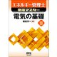 エネルギー管理士徹底マスター 電気の基礎 改訂2版 [単行本]